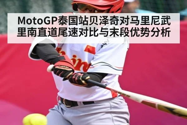 MotoGP泰国站贝泽奇对马里尼武里南直道尾速对比与末段优势分析