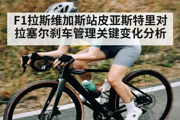 F1拉斯维加斯站皮亚斯特里对拉塞尔刹车管理关键变化分析