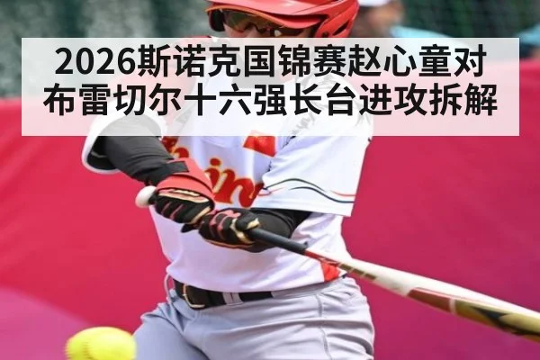 2026斯诺克国锦赛赵心童对布雷切尔十六强长台进攻拆解